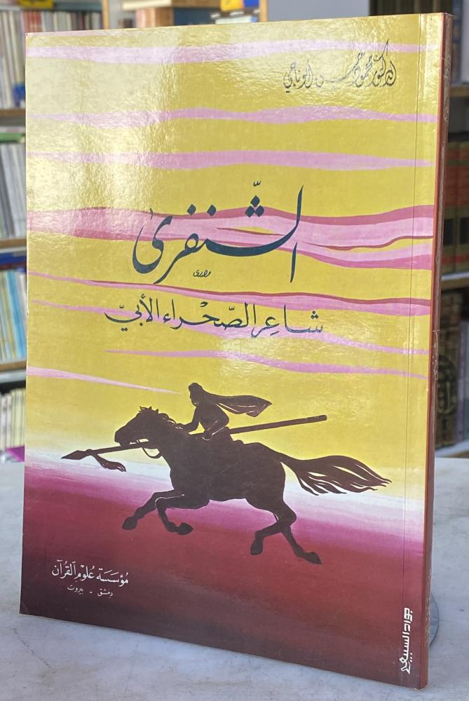 الشنفري شاعر الصحراء الابي - محمود ابو ناجي