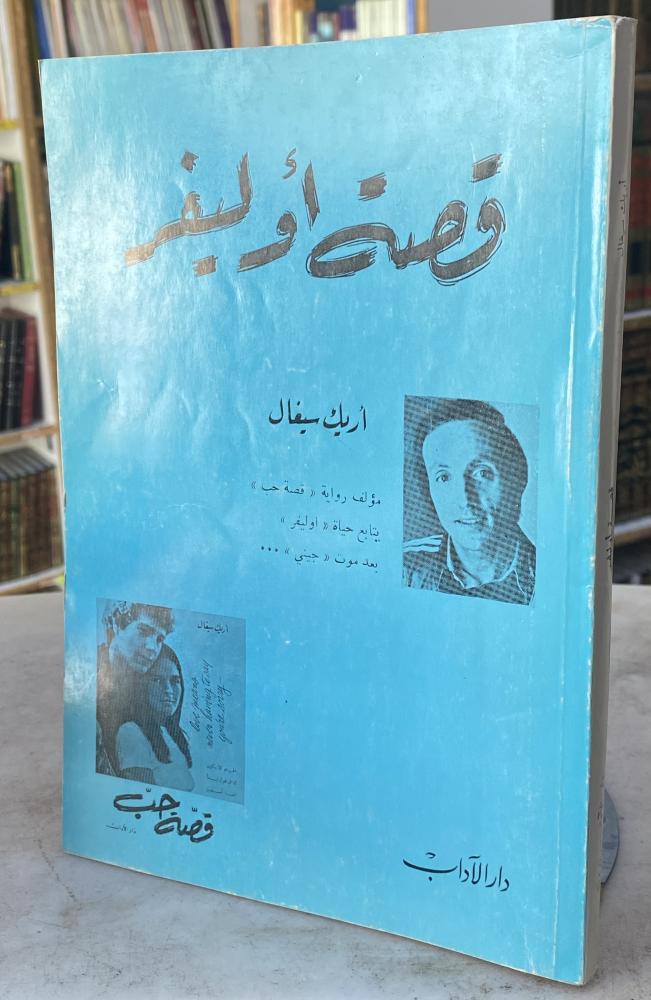 قصة اوليفر - اريك سيغال