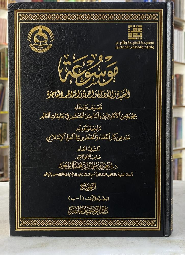 موسوعة العقيدة والاديان والفرق والمذاهب المعاصرة - مجموعة من الأكاديميين - 6 مجلدات