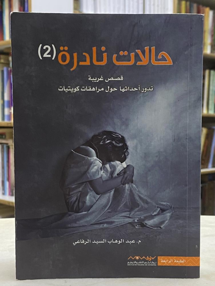 حالات نادرة 2 - عبدالوهاب السيد الرفاعي