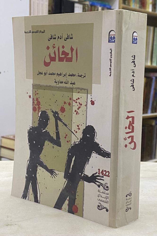 الخائن - شافى ادم شافى