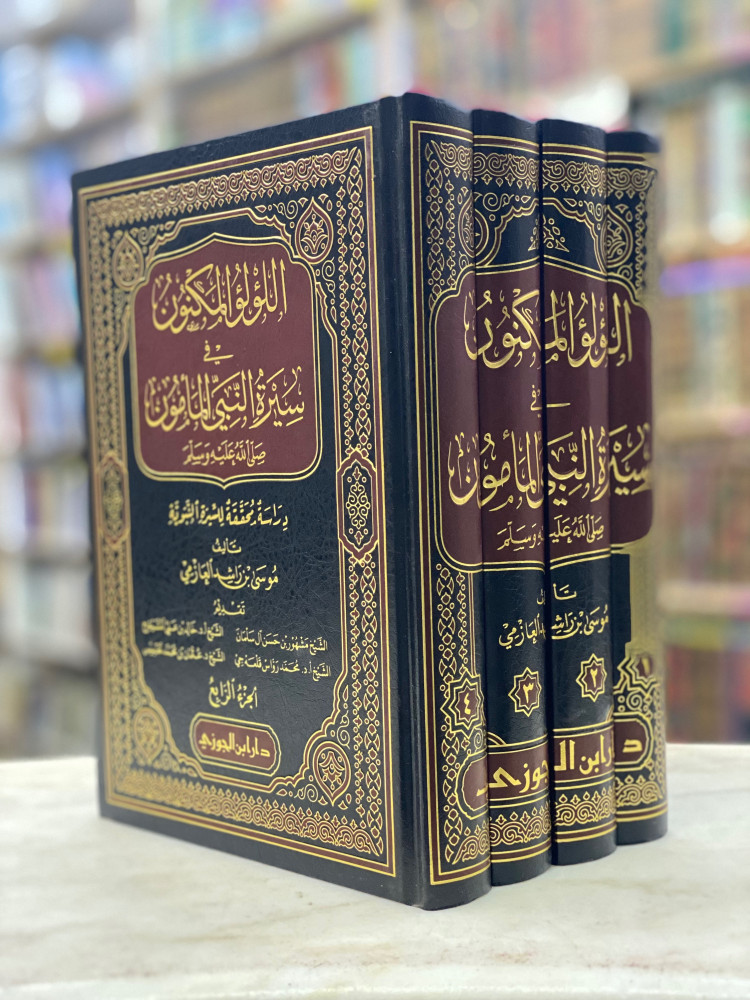 اللؤلؤ المكنون في سيرة النبي المأمون 4 مجلدات