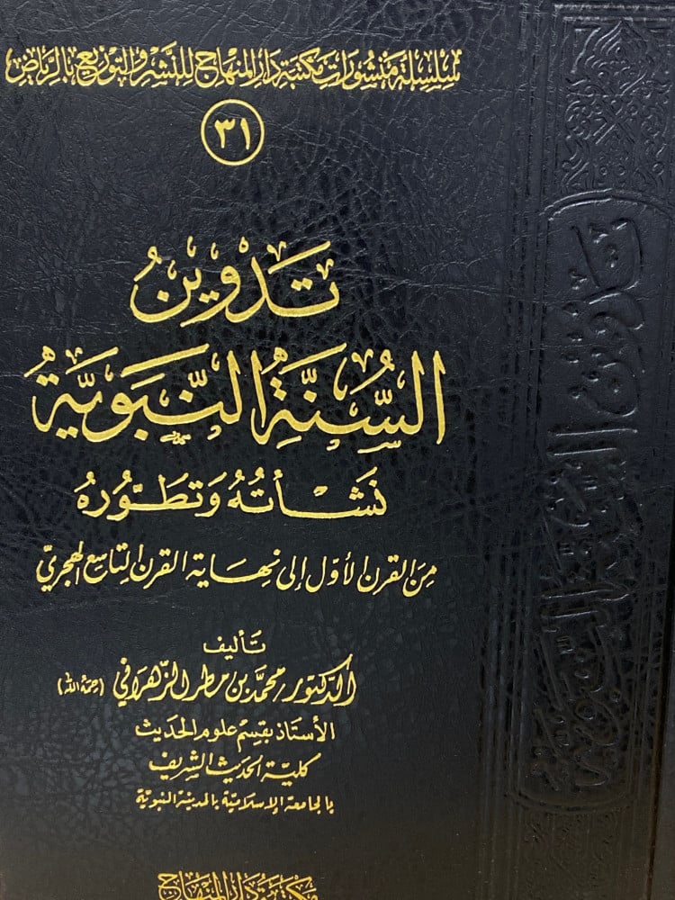 تدوين السنة النبوية - ورق اصفر