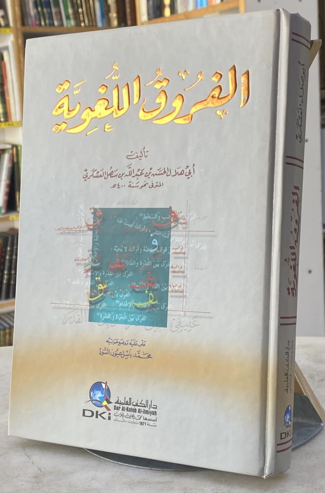 الفروق اللغوية - ابي هلال العسكري