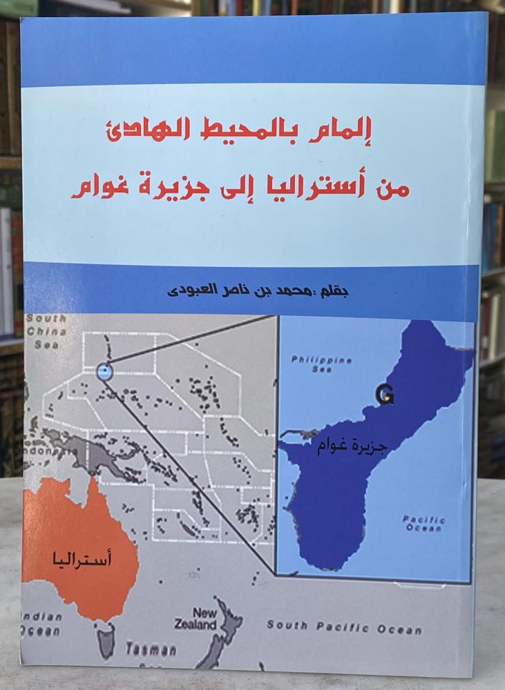 المام بالمحيط الهادي من استراليا الى جزيرة غوام - محمد العبودي