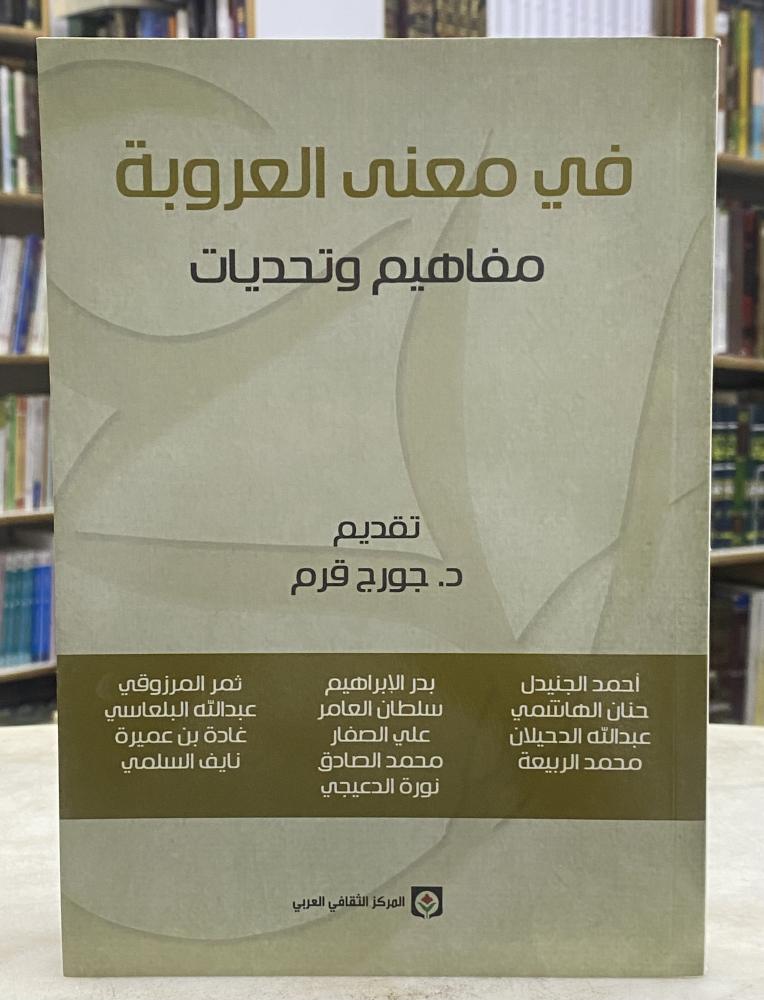 في معنى العروبة - جورج قرم