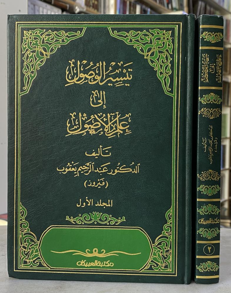 تيسير الوصول الى علم الاصول - عبدالرحيم فيروز - مجلدين
