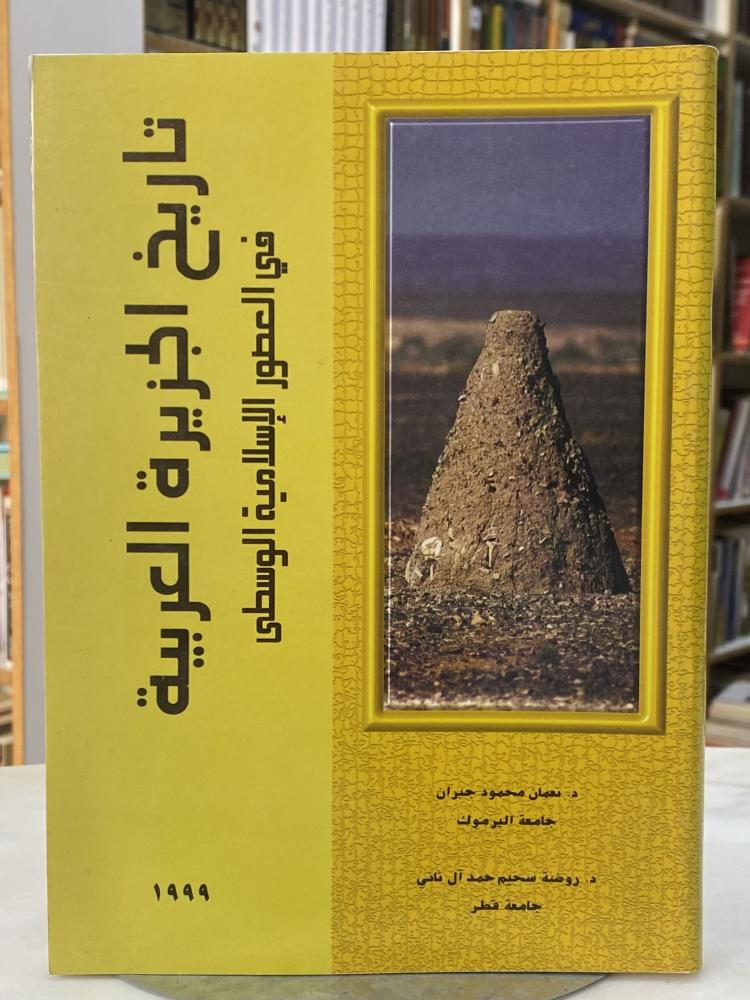 تاريخ الجزيرة العربية في العصور الاسلامية الوسطى