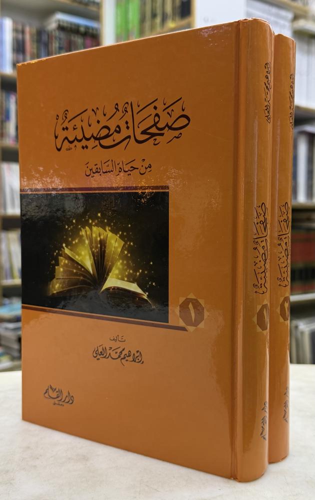 صفحات مضيئة من حياة السابقين - ابراهيم العلي - مجلدين دار القلم