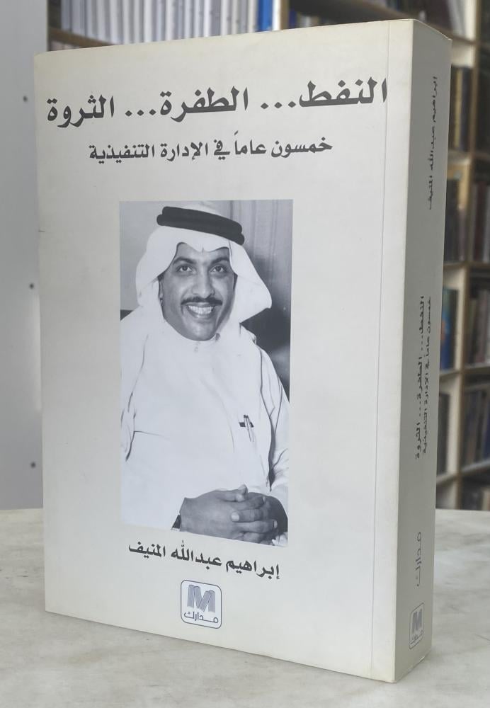 النفط الطفرة الثروة - ابراهيم المنيف