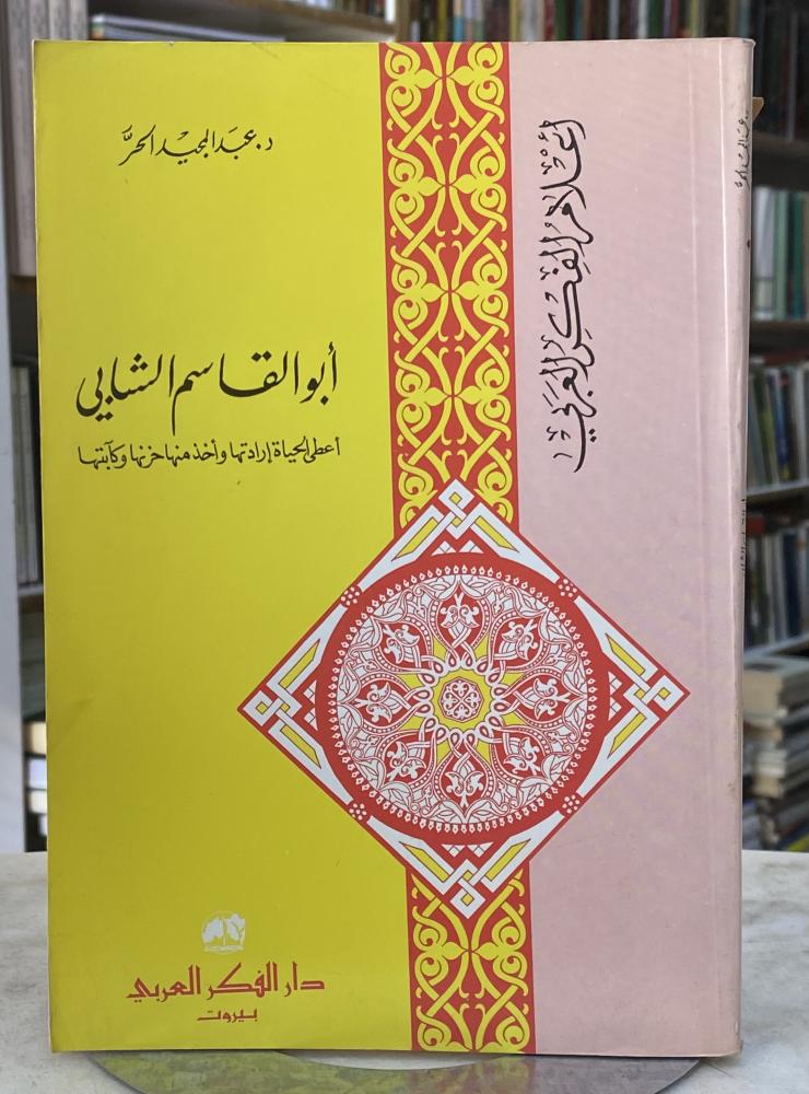 ابو القاسم الشابي