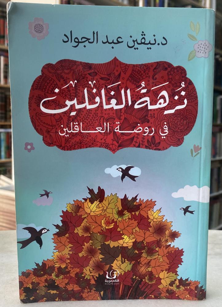 نزهة الغافلين في روضة العاقلين