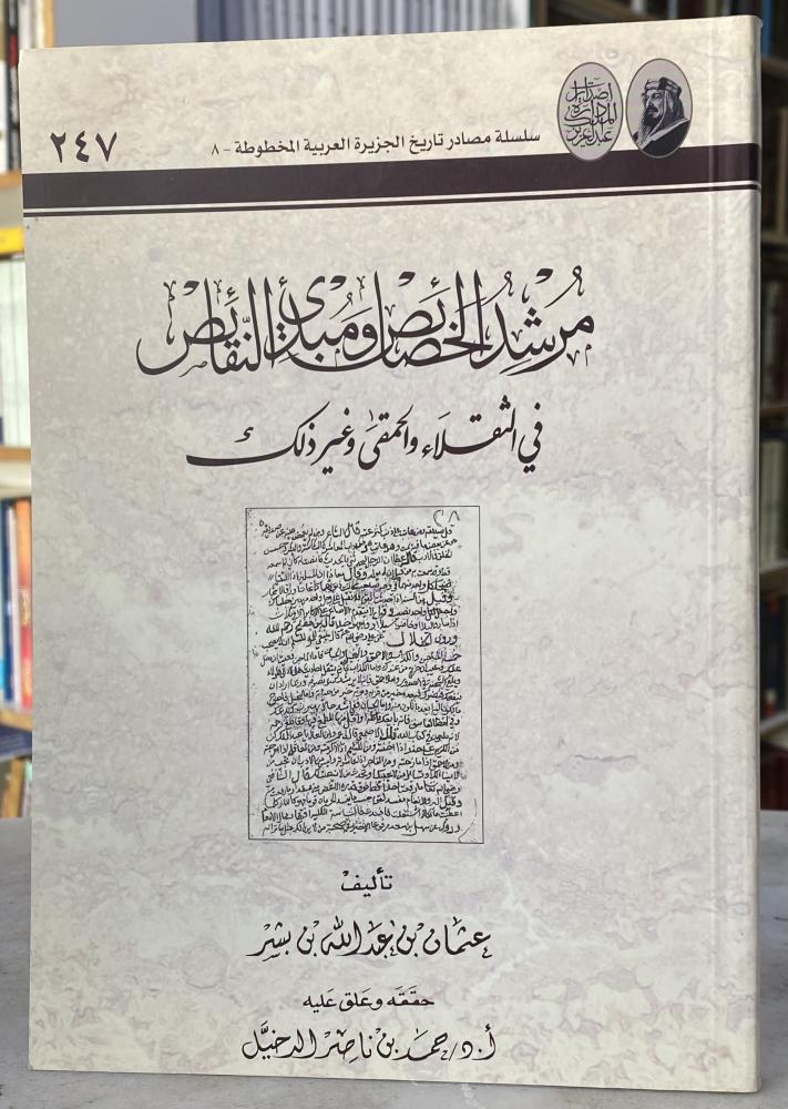 مرشد الخصائص ومبدئ النقائص في الثقلاء والحمقى وغير ذلك - عثمان بن بشر