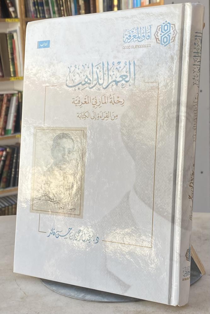 العمر الذاهب رحلة المازني المعرفية من القراءة الى الكتابة - عبدالرحمن قائد