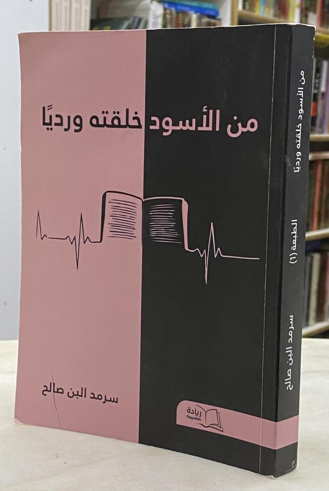 من الاسود خلقته ورديا - سرمد البن صالح