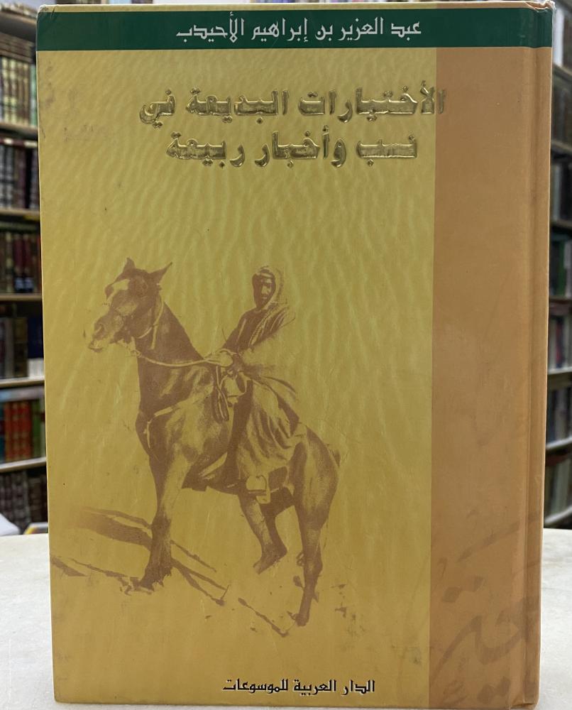 الاختيارات البديعة في نسب واخبار ربيعة