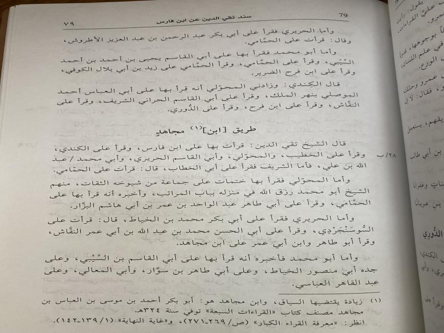 طبقات القراء السبعة وذكر منابقهم