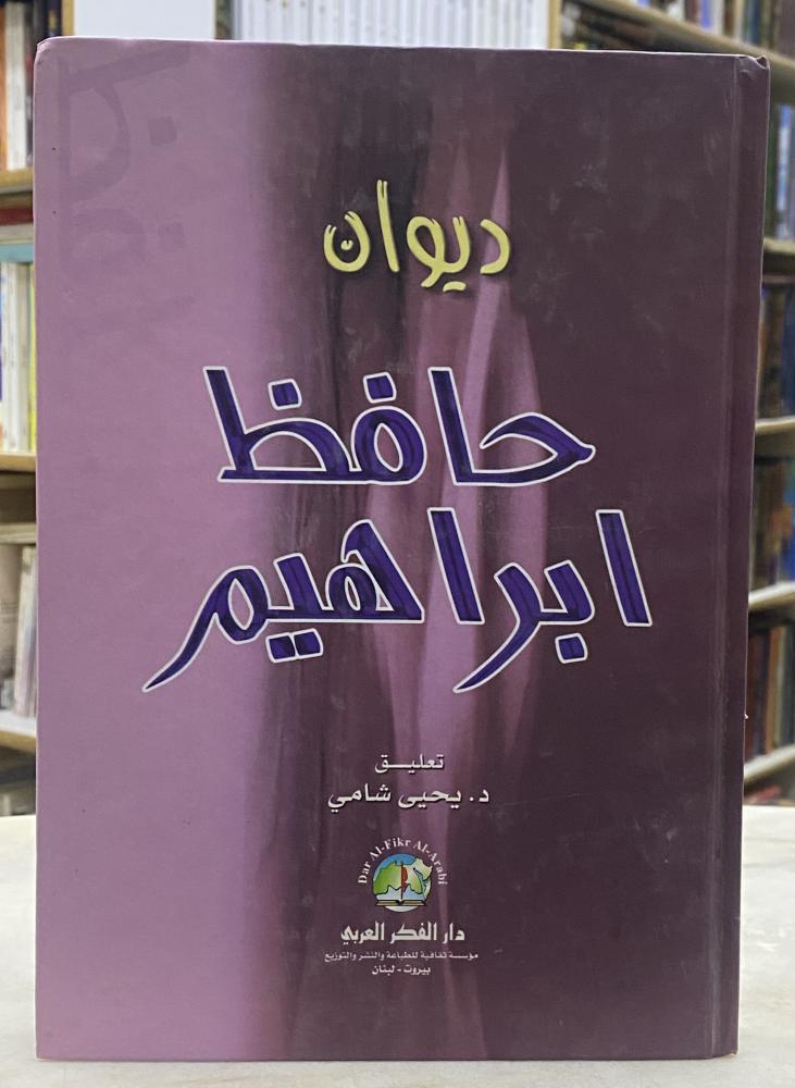 ديوان حافظ ابراهيم - تعايق يحيى الشامي