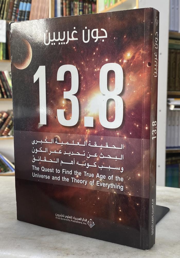 الحقيقة العلمية الكبرى البحث عن تحديد عمر الكون وسبب كونه اهم الحقائق - جون غريين