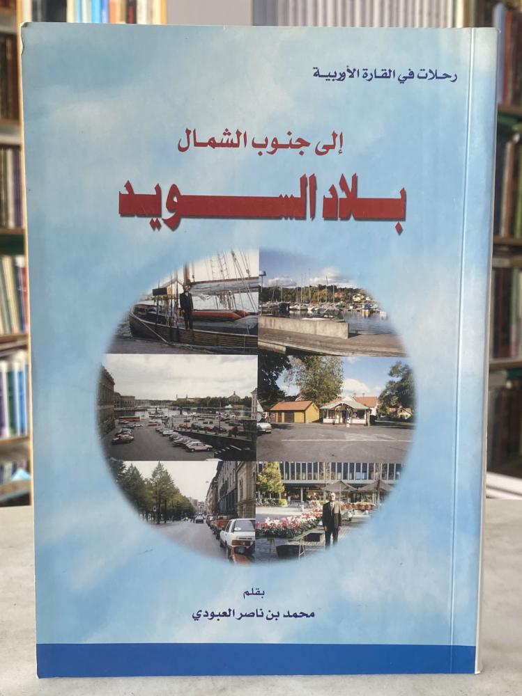 الى جنوب الشمال بلاد السويد - محمد العبودي