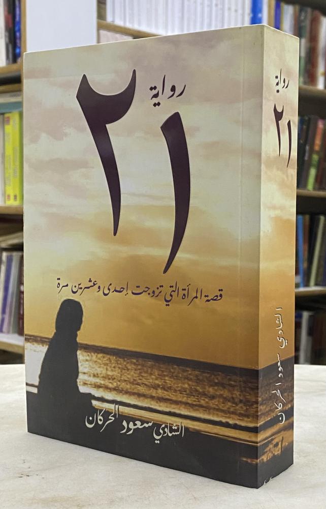 رواية 21 قصة المرأة التي تزوجت احدى وعشرين مرة