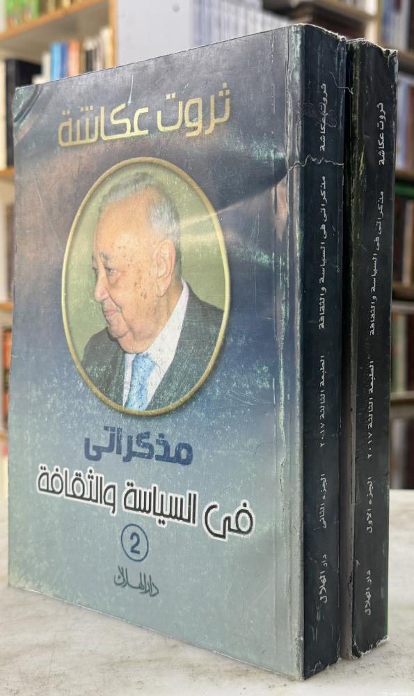 مذكراتي في السياسة والثقافة - ثروة عكاشة - جزئين