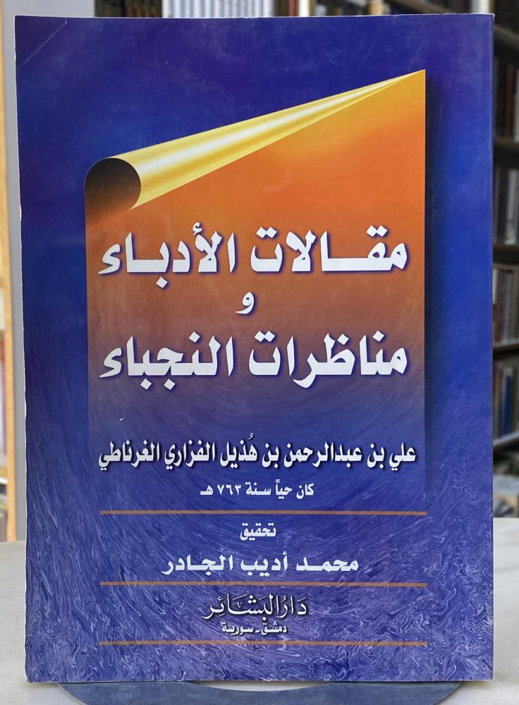 مقالات الادباء ومناظرات النجباء - علي الفزاري الغرناطي