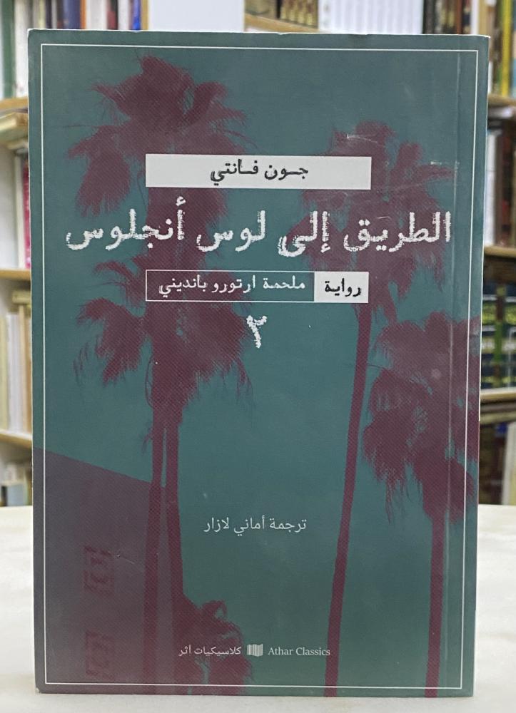 الطريق الى لوس انجلوس رواية محلمة اروتو - الجزء الثاني