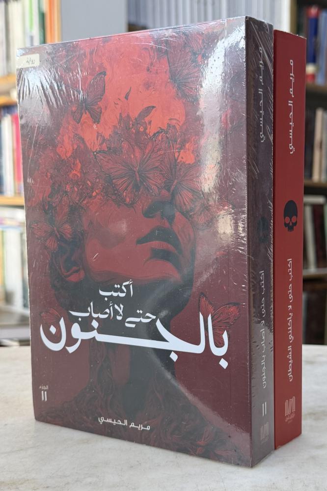 اكتب حتى لا يأكلني الشيطان - اكتب حتى لا اصاب بالجنون - جزئين - مريم الحسيني