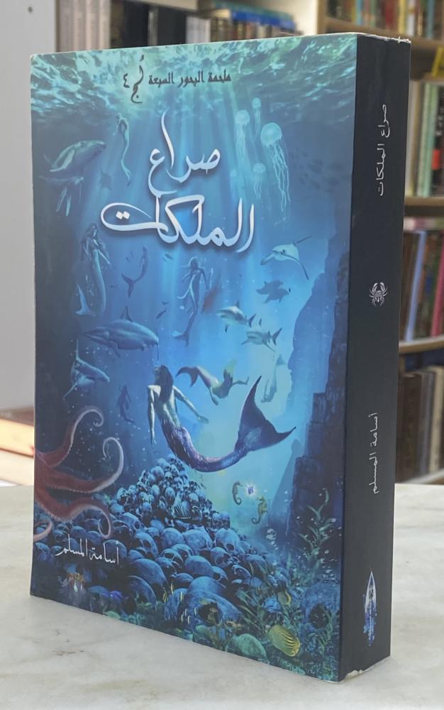 صراع الملكات لج 4 - اسامة المسلم
