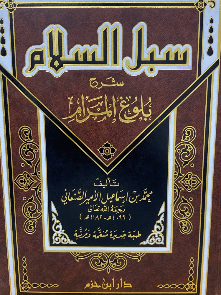 سبل السلام شرح بلوغ المرام - ورق اصفر