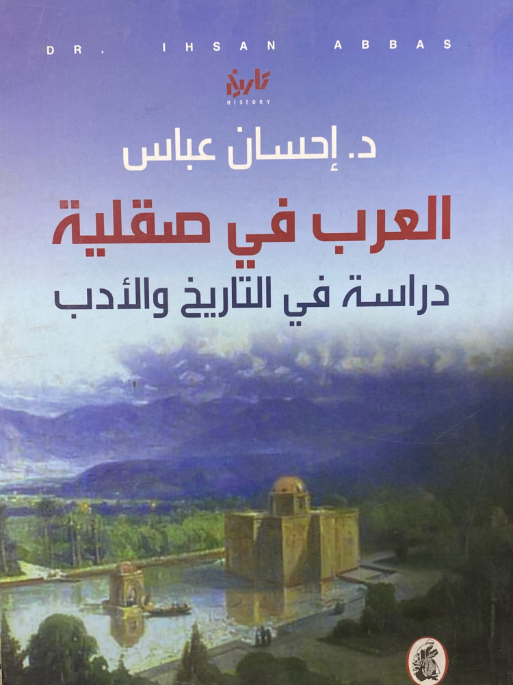 العرب في صقلية دراسة في التاريخ والادب