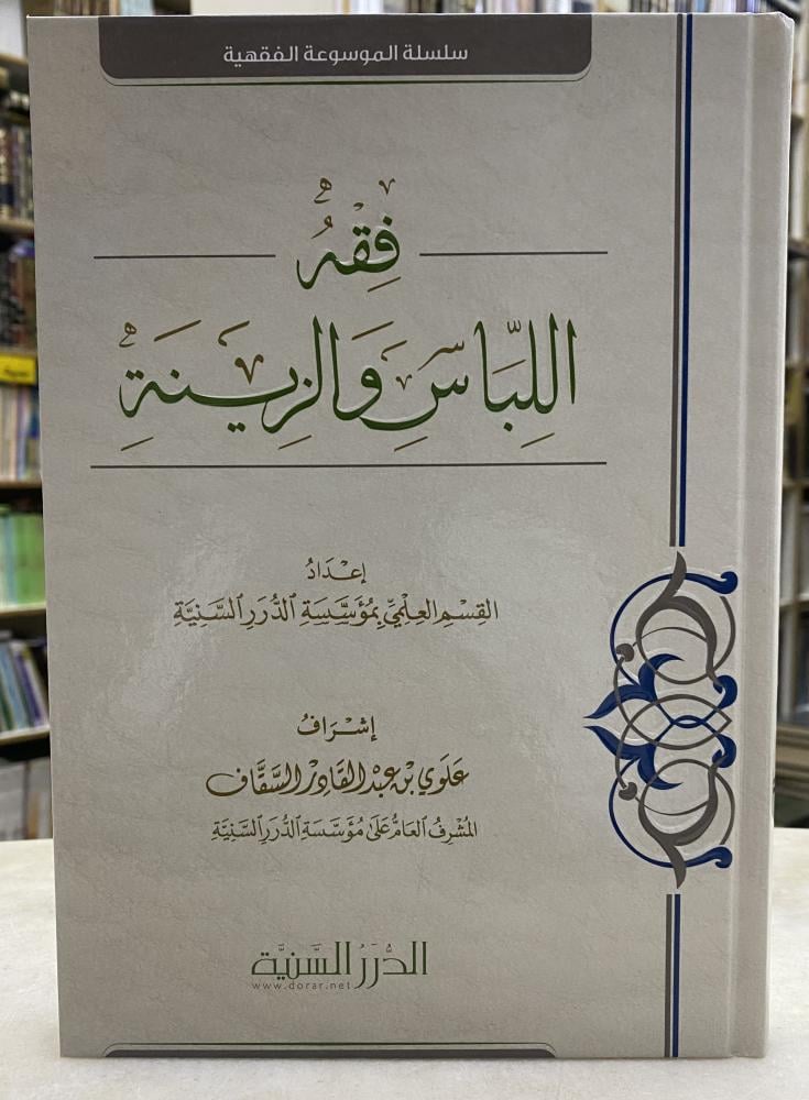فقه اللباس والزينة - الدرر السنية
