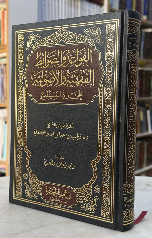القواعد والضوابط الفقهية والاصولية على زاد المستنقع - ماجد الغامدي