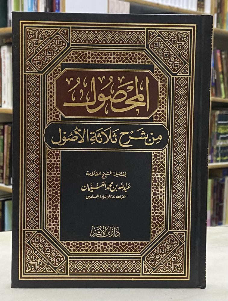 المحصول من شرح ثلاثة الاصول - عبدالله الغنيمان