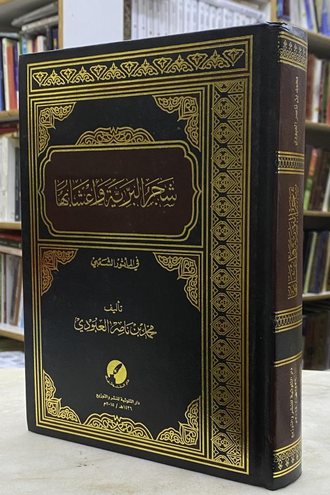 شجر البرية واعشابها في المأثور الشعبي - للعبودي