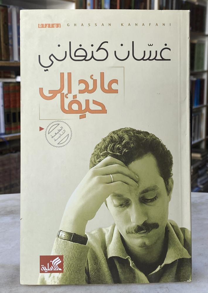 عائد الى حيفا - غسان كنفاني