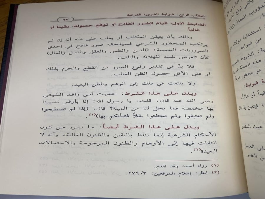 حقيقة الضرورة الشرعية - ورق اصفر