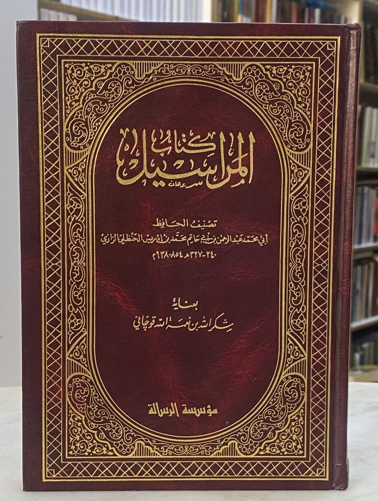 المراسيل - ابن ابي حاتم الرازي