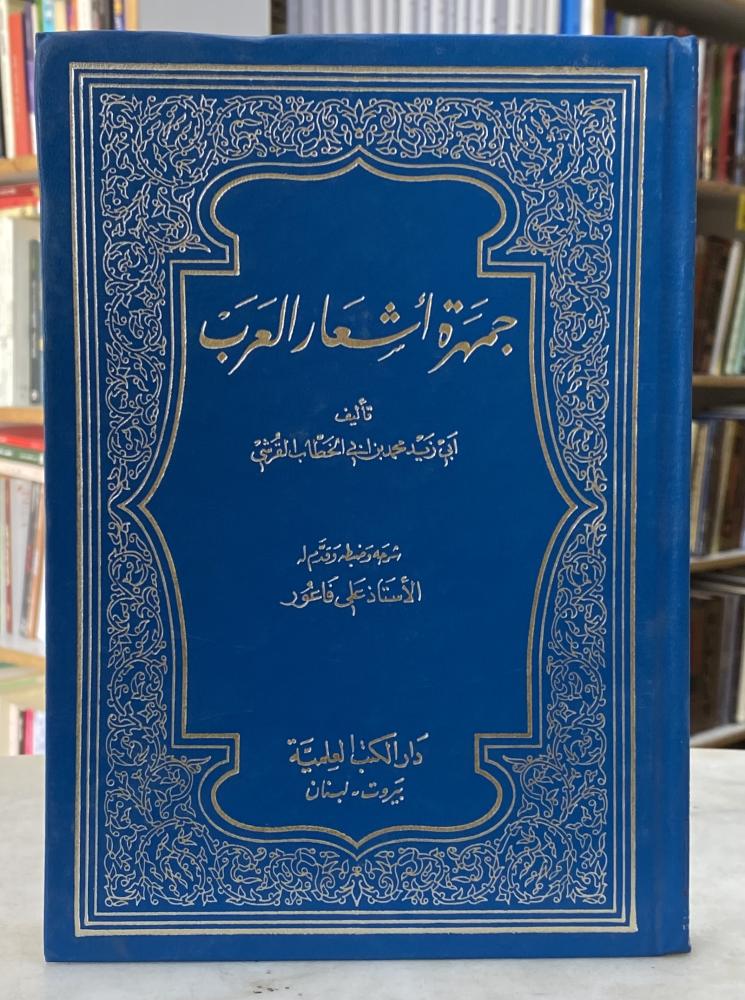 جمهرة اشعار العرب - ابي الخطاب