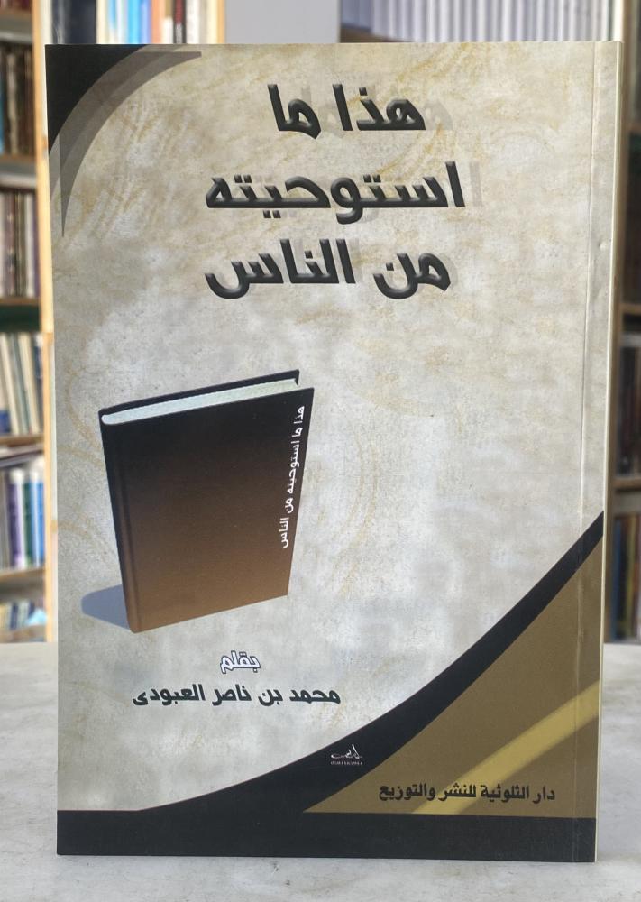 هذا ما استوحيته من الناس - محمد العبودي