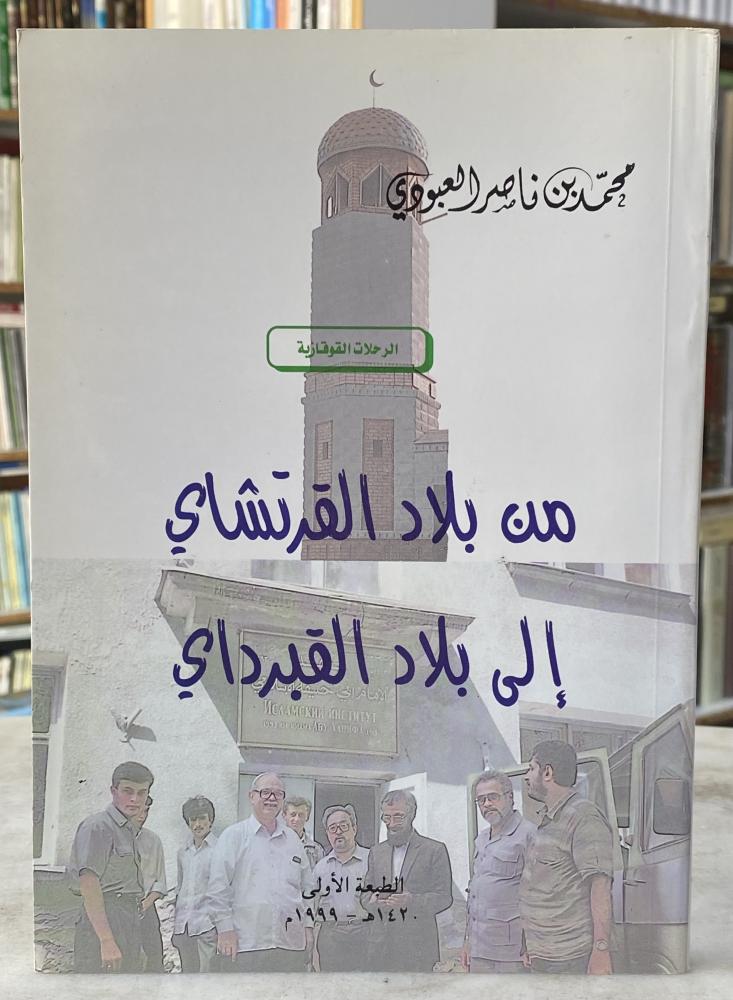 من بلاد القرتشاي الى بلاد القبرداي - محمد العبودي