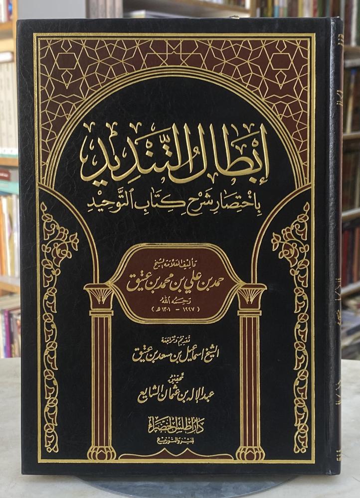ابطال التنديد باختصار شرح كتاب التوحيد - حمد بن عتيق - ورق اصفر