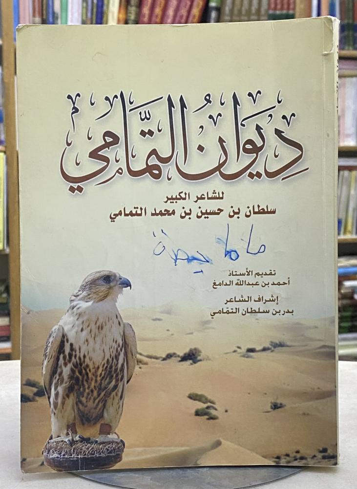 ديوان التمامي