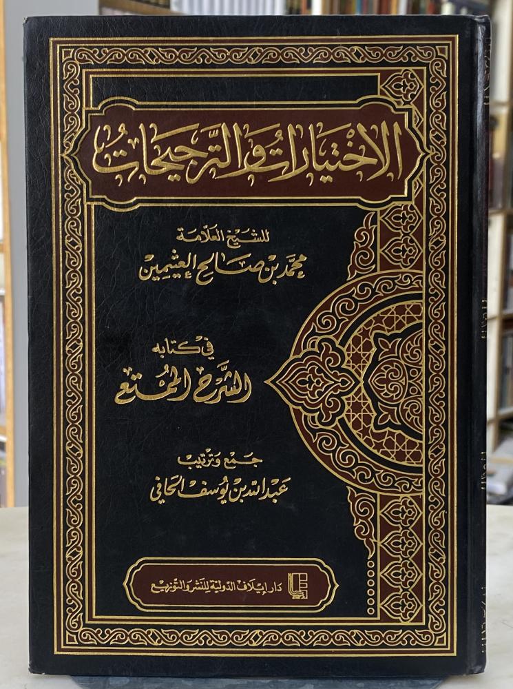 الاختيارات والترجيحات للشيخ ابن عثيمين في كتابه الشرح الممتع