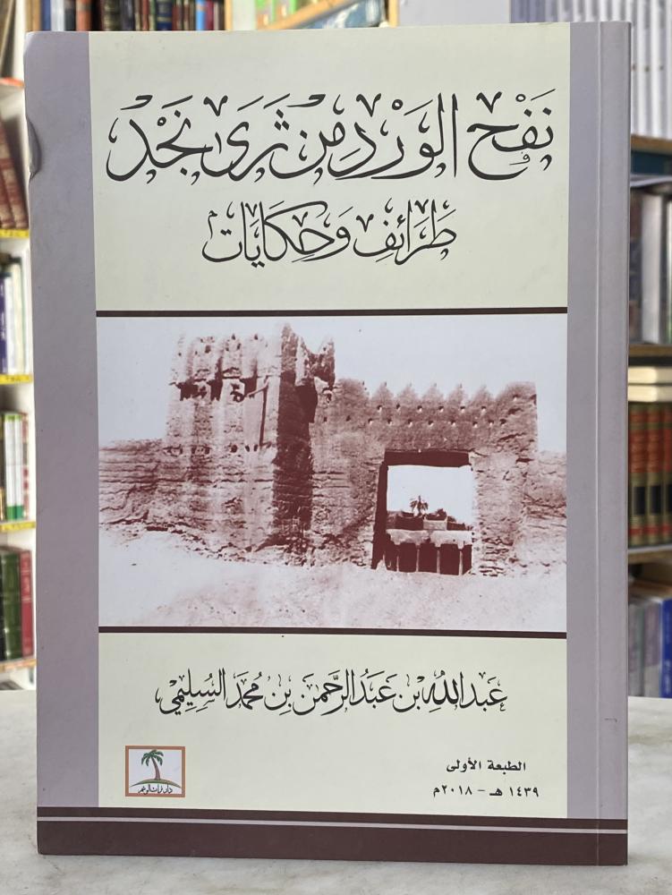نفح الورد من ثرى نجد طرائف وحكايات - عبدالله السليمي