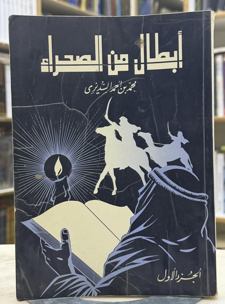 ابطال من الصحراء - محمد السديري