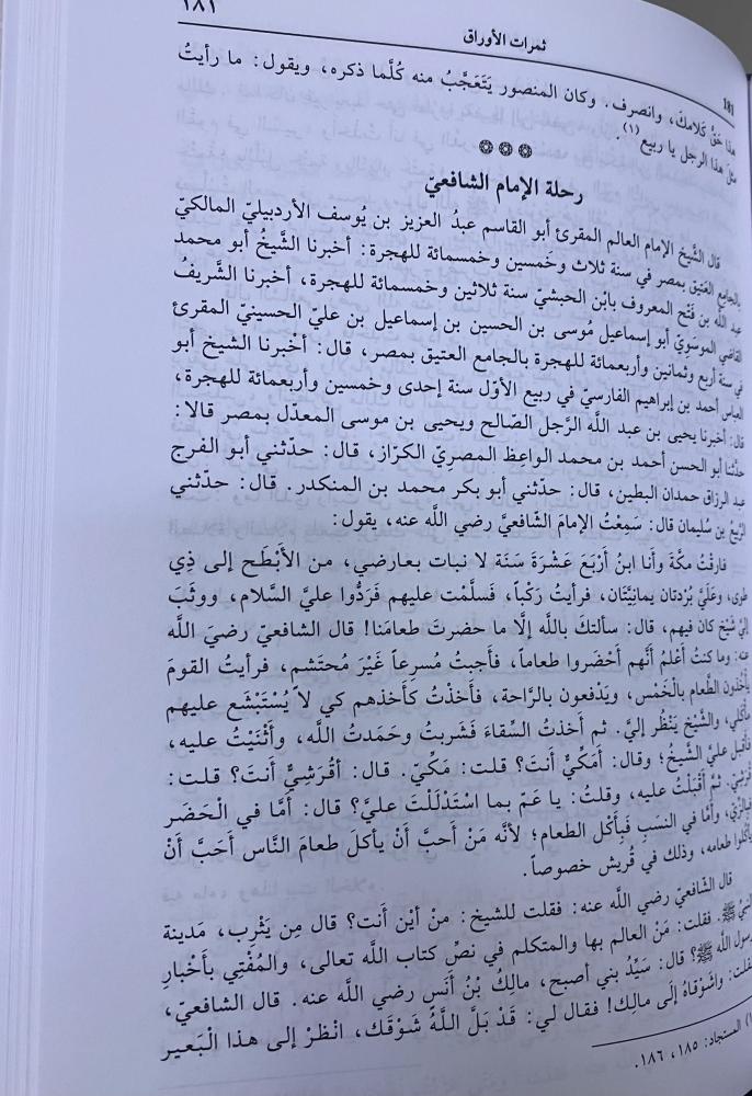 ثمرات الاوراق - ابن حجة الحموي