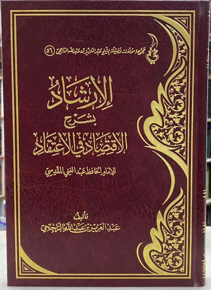 الارشاد شرح الاقتصاد في الاعتقاد - عبدالعزيز الراجحي