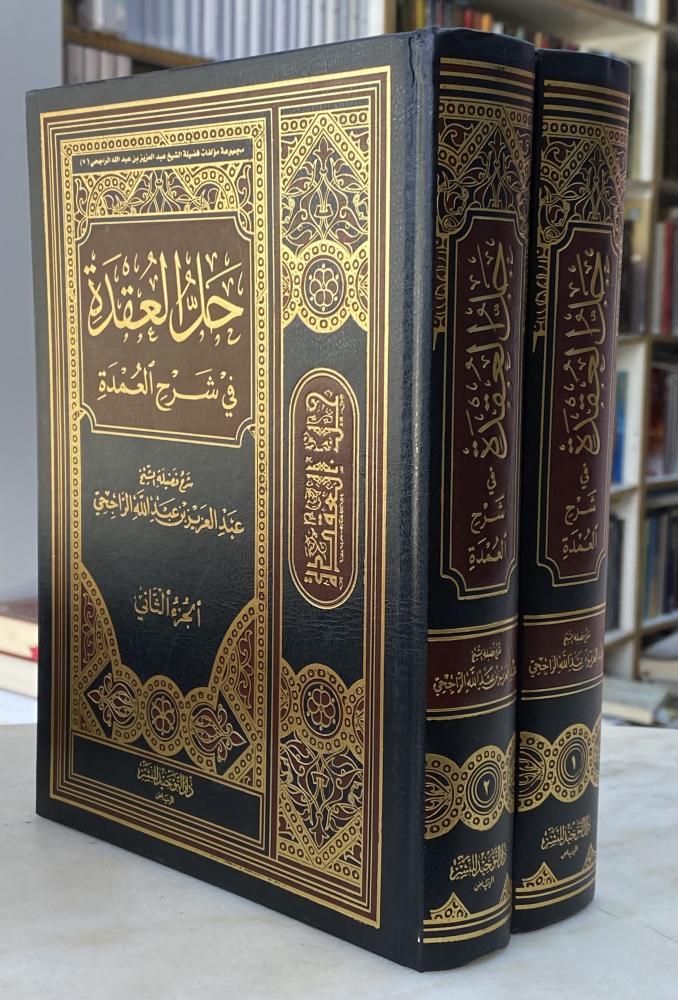 حل العقدة في شرح العمدة - عبدالعزيز الراجحي - مجلدين